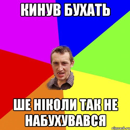 кинув бухать ше ніколи так не набухувався, Мем Чоткий паца