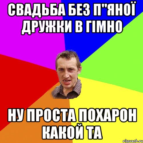 свадьба без п"яної дружки в гімно ну проста похарон какой та, Мем Чоткий паца