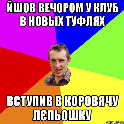 йшов вечором у клуб в новых туфлях вступив в коровячу лєпьошку, Мем Чоткий паца