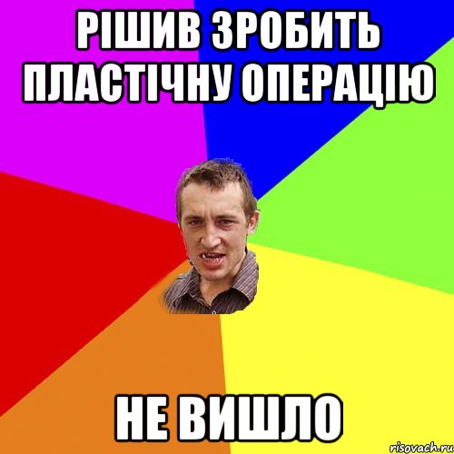 рішив зробить пластічну операцію не вишло, Мем Чоткий паца