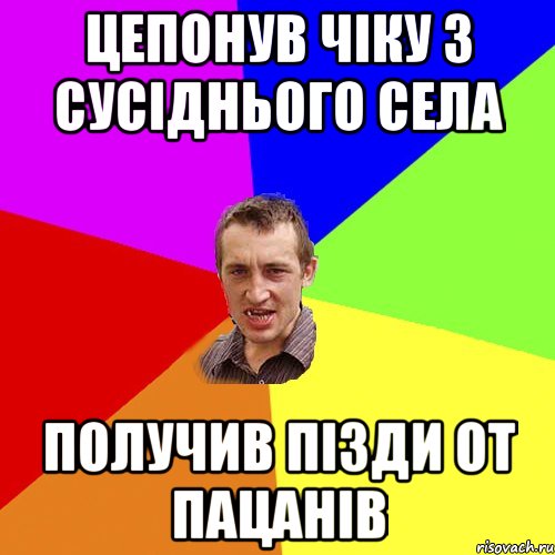 цепонув чіку з сусіднього села получив пізди от пацанів, Мем Чоткий паца