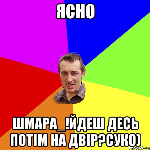 ясно шмара_!йдеш десь потім на двір?суко), Мем Чоткий паца