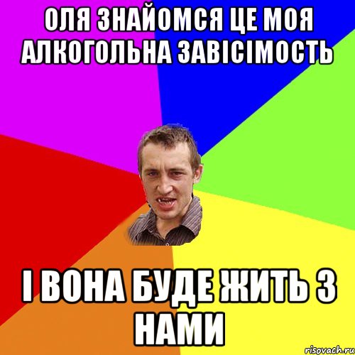 оля знайомся це моя алкогольна завiсiмость i вона буде жить з нами, Мем Чоткий паца