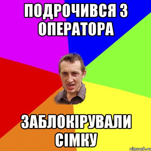 подрочився з оператора заблокірували сімку, Мем Чоткий паца