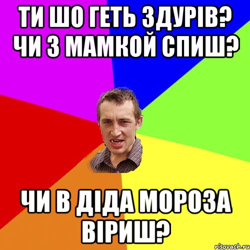 ти шо геть здуpiв? чи з мамкой спиш? чи в дiда мороза вiриш?, Мем Чоткий паца