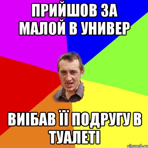 прийшов за малой в универ виібав її подругу в туалеті, Мем Чоткий паца