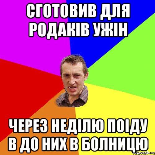 сготовив для родаків ужін через неділю поіду в до них в болницю, Мем Чоткий паца