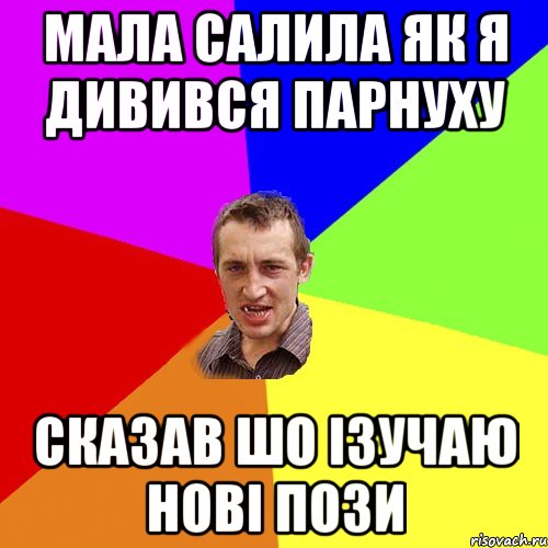 мала салила як я дивився парнуху сказав шо ізучаю нові пози, Мем Чоткий паца