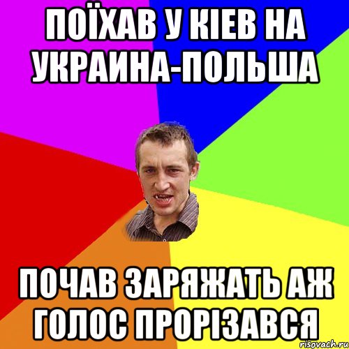 поїхав у кіев на украина-польша почав заряжать аж голос прорізався, Мем Чоткий паца