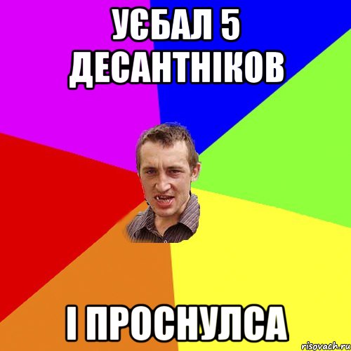 уєбал 5 десантніков і проснулса, Мем Чоткий паца