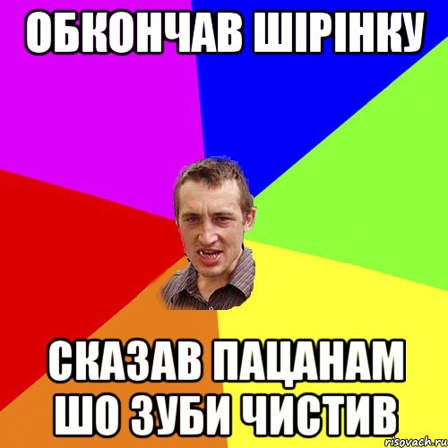 обкончав шірінку сказав пацанам шо зуби чистив, Мем Чоткий паца