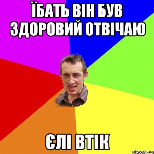 їбать він був здоровий отвічаю єлі втік, Мем Чоткий паца