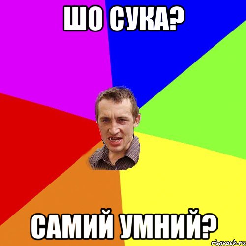 шо сука? самий умний?, Мем Чоткий паца