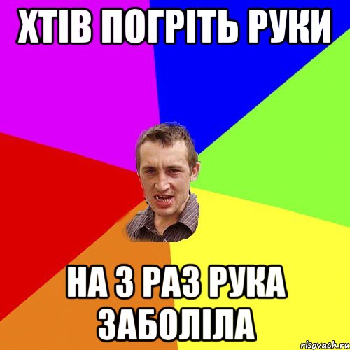 хтів погріть руки на 3 раз рука заболіла, Мем Чоткий паца