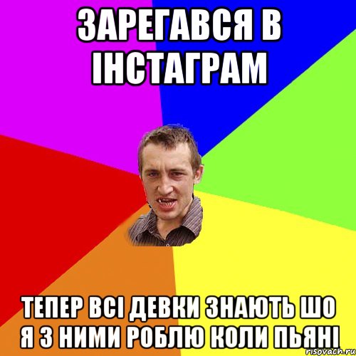 зарегався в інстаграм тепер всі девки знають шо я з ними роблю коли пьяні, Мем Чоткий паца