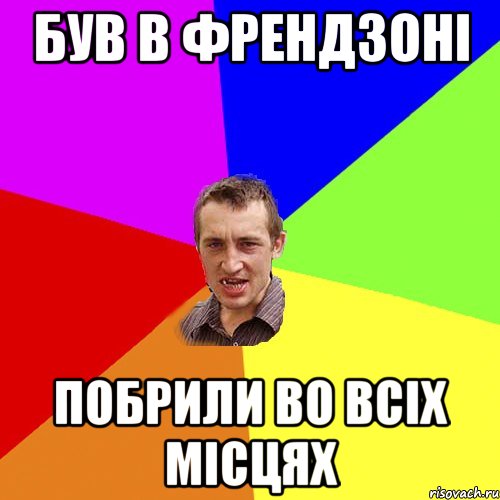 був в френдзоні побрили во всіх місцях, Мем Чоткий паца