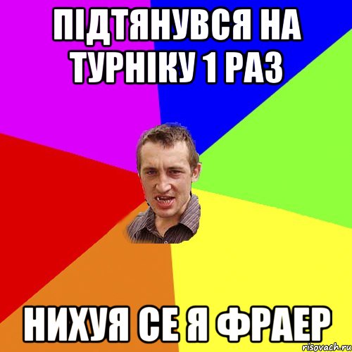 підтянувся на турніку 1 раз нихуя се я фраер, Мем Чоткий паца