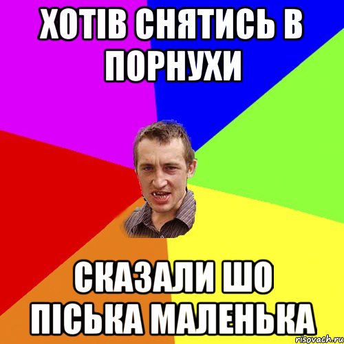 хотів снятись в порнухи сказали шо піська маленька, Мем Чоткий паца