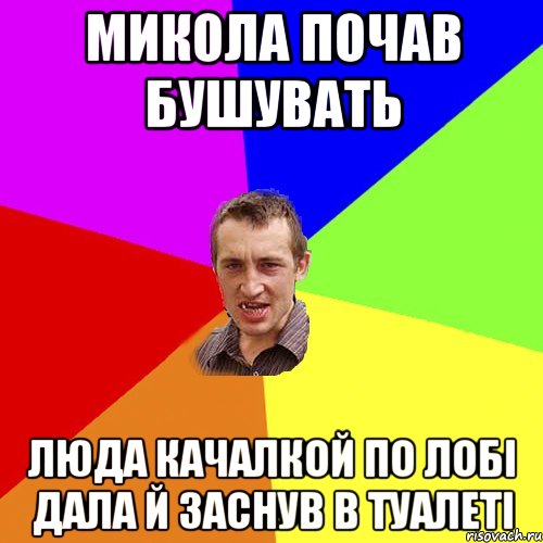 микола почав бушувать люда качалкой по лобі дала й заснув в туалеті, Мем Чоткий паца