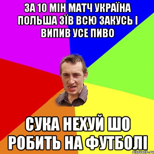 за 10 мін матч україна польша зїв всю закусь і випив усе пиво сука нехуй шо робить на футболі, Мем Чоткий паца