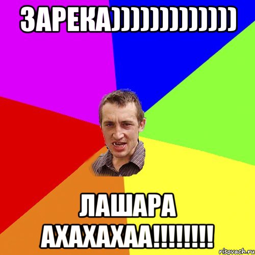 зарека))))))))))))) лашара ахахахаа!!!, Мем Чоткий паца