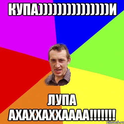 купа)))))))))))))))и лупа ахаххаххаааа!!!, Мем Чоткий паца