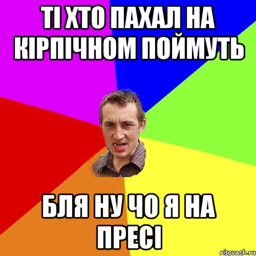 ті хто пахал на кірпічном поймуть бля ну чо я на пресі, Мем Чоткий паца