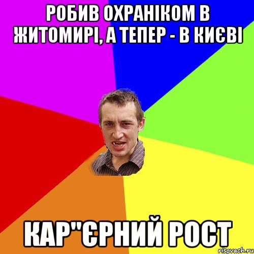 робив охраніком в житомирі, а тепер - в києві кар"єрний рост, Мем Чоткий паца