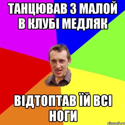 танцював з малой в клубі медляк відтоптав їй всі ноги, Мем Чоткий паца