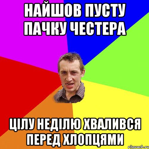 найшов пусту пачку честера цілу неділю хвалився перед хлопцями, Мем Чоткий паца