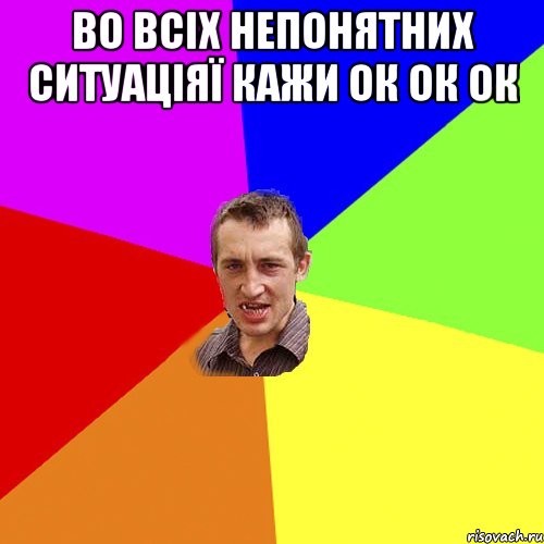 во всіх непонятних ситуаціяї кажи ок ок ок , Мем Чоткий паца