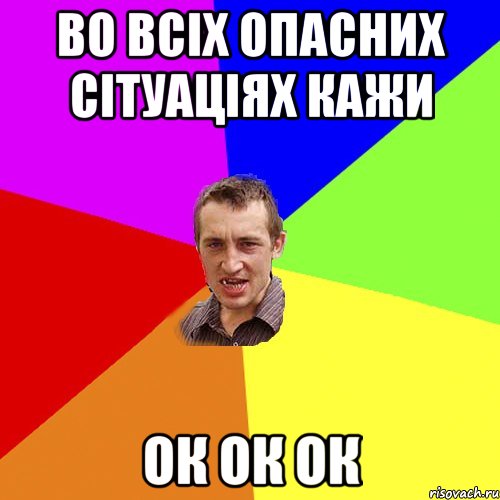 во всіх опасних сітуаціях кажи ок ок ок, Мем Чоткий паца