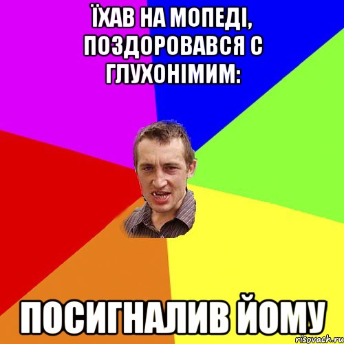 їхав на мопеді, поздоровався с глухонімим: посигналив йому, Мем Чоткий паца