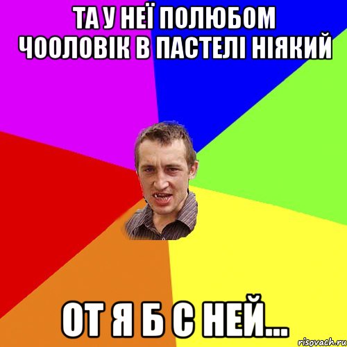 та у неї полюбом чооловік в пастелі ніякий от я б с ней..., Мем Чоткий паца