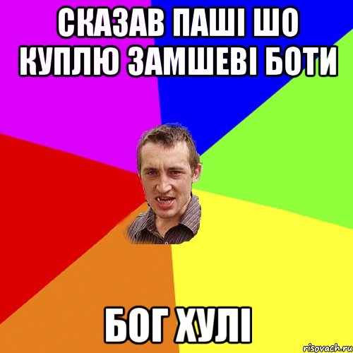 сказав паші шо куплю замшеві боти бог хулі, Мем Чоткий паца