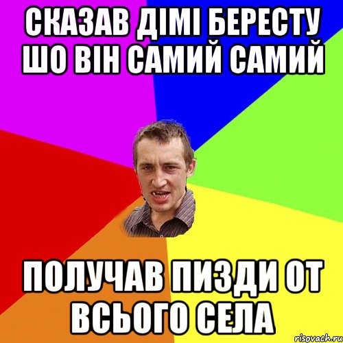 сказав дімі бересту шо він самий самий получав пизди от всього села, Мем Чоткий паца