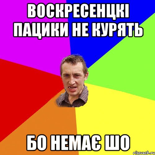 воскресенцкі пацики не курять бо немає шо, Мем Чоткий паца