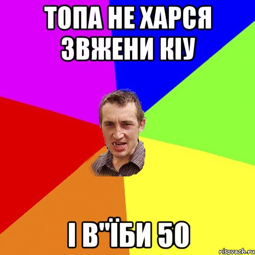 топа не харся звжени кіу і в"їби 50, Мем Чоткий паца