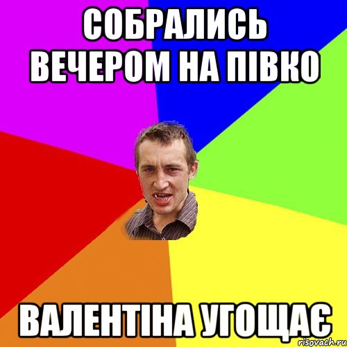 собрались вечером на півко валентіна угощає, Мем Чоткий паца