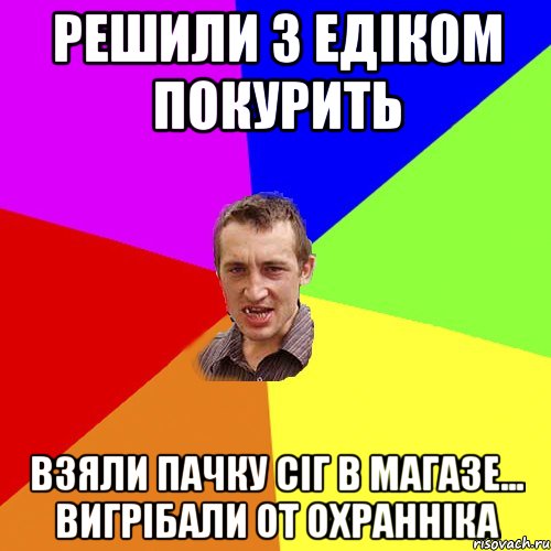 решили з едіком покурить взяли пачку сіг в магазе... вигрібали от охранніка, Мем Чоткий паца