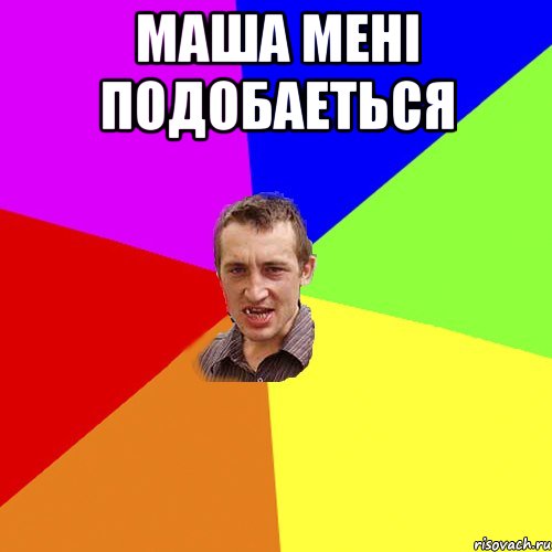 маша мені подобаеться , Мем Чоткий паца
