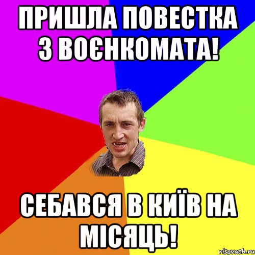 пришла повестка з воєнкомата! себався в київ на місяць!, Мем Чоткий паца