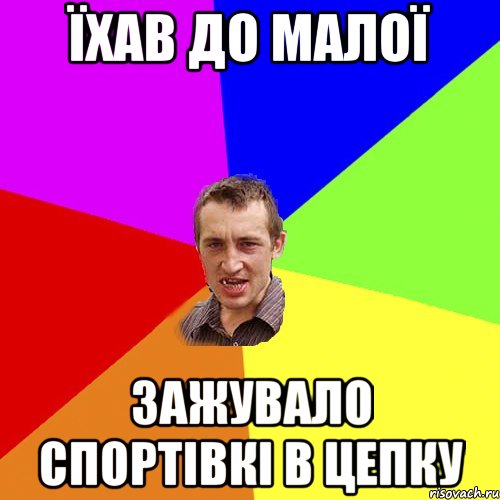 їхав до малої зажувало спортівкі в цепку, Мем Чоткий паца