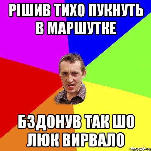 рiшив тихо пукнуть в маршутке бздонув так шо люк вирвало, Мем Чоткий паца