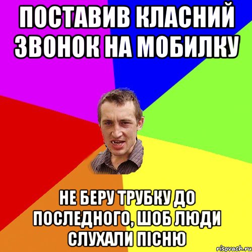 поставив класний звонок на мобилку не беру трубку до последного, шоб люди слухали пiсню, Мем Чоткий паца