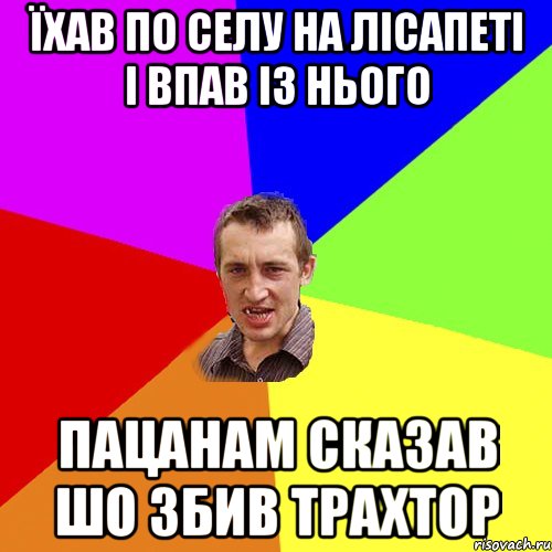 їхав по селу на лісапеті і впав із нього пацанам сказав шо збив трахтор, Мем Чоткий паца