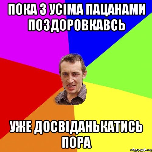 пока з усіма пацанами поздоровкавсь уже досвіданькатись пора, Мем Чоткий паца