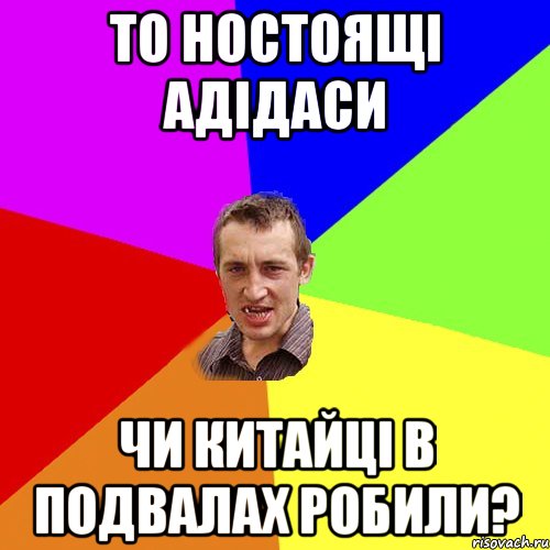 то ностоящі адідаси чи китайці в подвалах робили?, Мем Чоткий паца