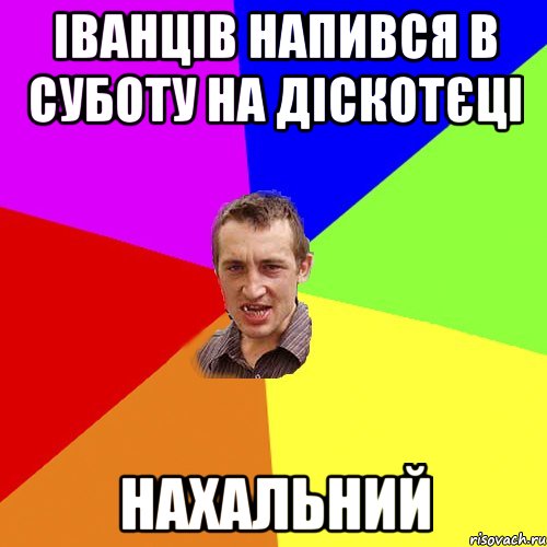 іванців напився в суботу на діскотєці нахальний, Мем Чоткий паца