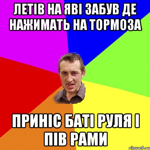 летів на яві забув де нажимать на тормоза приніс баті руля і пів рами, Мем Чоткий паца